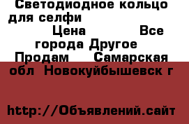 Светодиодное кольцо для селфи Selfie Heart Light v3.0 › Цена ­ 1 990 - Все города Другое » Продам   . Самарская обл.,Новокуйбышевск г.